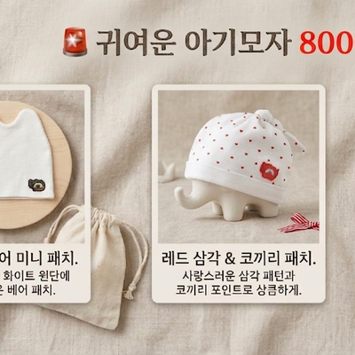 [무루] 귀여운 아기모자 8000원