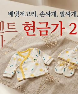[무루] 배냇저고리, 손싸개, 발싸개, 모자 4종 이벤트 현금가 25000원 특가