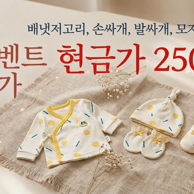 [무루] 배냇저고리, 손싸개, 발싸개, 모자 4종 이벤