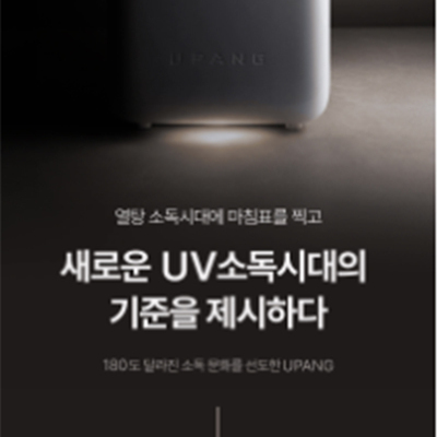 [유팡] 젖병소독기의 대명사 UPANG
